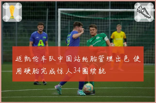 迈凯伦车队中国站轮胎管理出色 使用硬胎完成惊人34圈续航