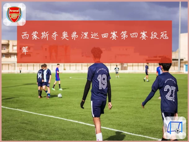 西蒙斯夺奥弗涅巡回赛第四赛段冠军