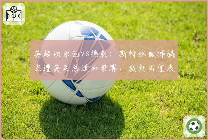 英超切尔西vs热刺：斯特林假摔骗点遭英足总追加禁赛，裁判当值表现被批业余