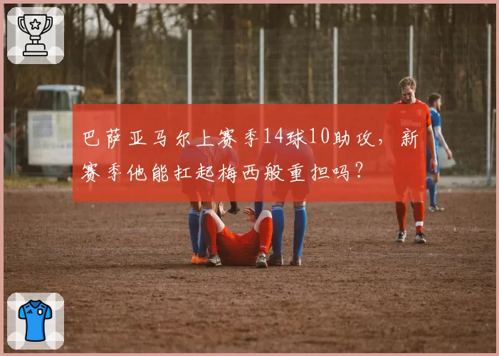 巴萨亚马尔上赛季14球10助攻，新赛季他能扛起梅西般重担吗？