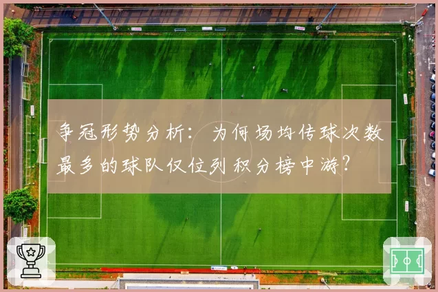 争冠形势分析：为何场均传球次数最多的球队仅位列积分榜中游？
