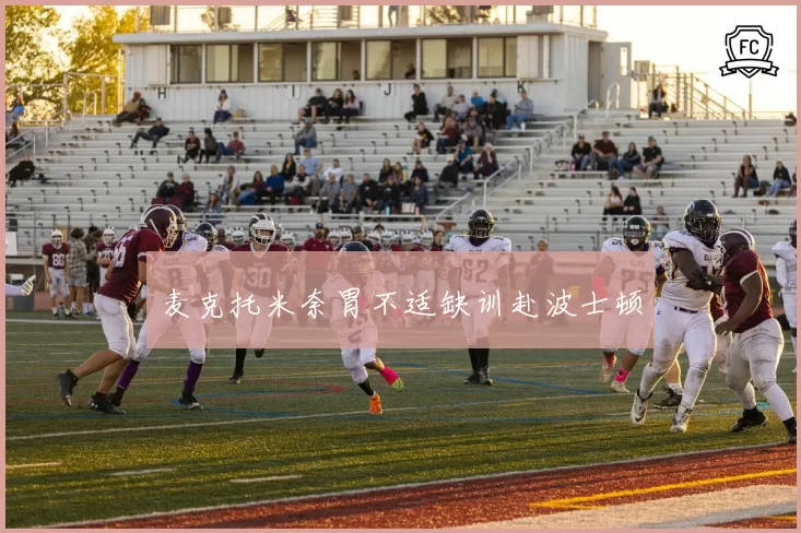 麦克托米奈胃不适缺训赴波士顿