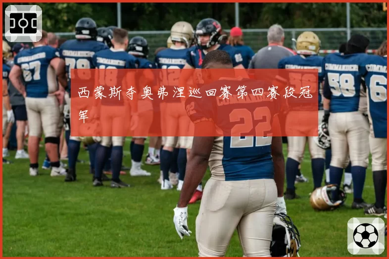 西蒙斯夺奥弗涅巡回赛第四赛段冠军