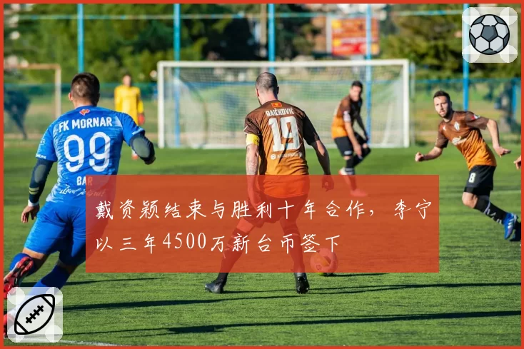 戴资颖结束与胜利十年合作，李宁以三年4500万新台币签下
