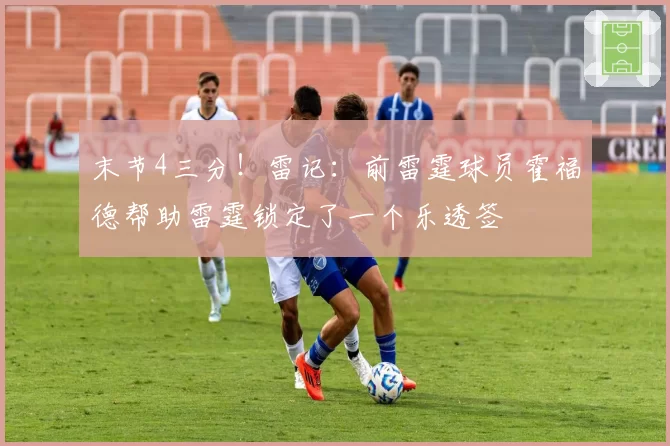 末节4三分！雷记：前雷霆球员霍福德帮助雷霆锁定了一个乐透签