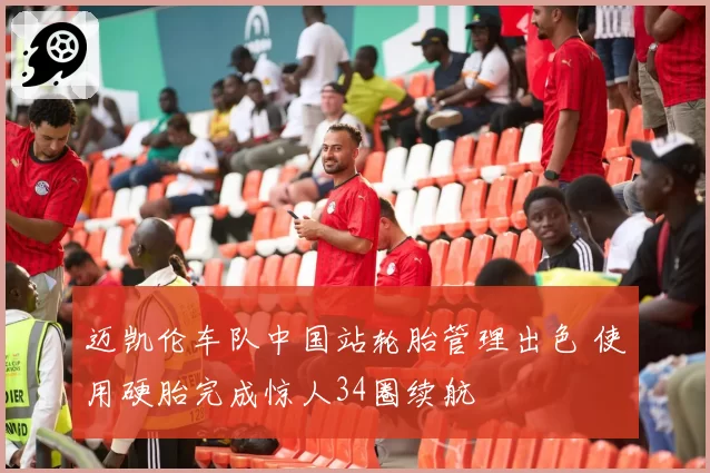 迈凯伦车队中国站轮胎管理出色 使用硬胎完成惊人34圈续航