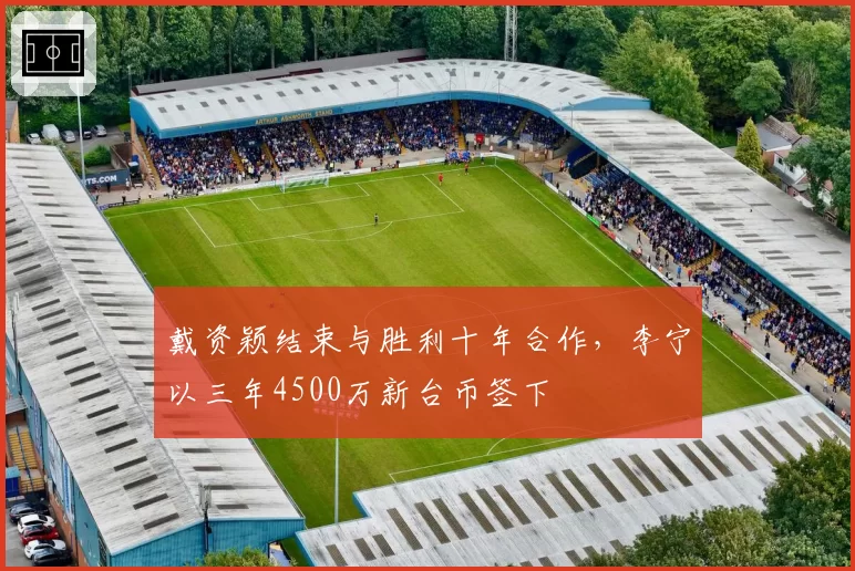 戴资颖结束与胜利十年合作，李宁以三年4500万新台币签下
