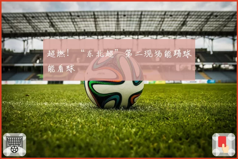 超燃！“东北超”第二现场能踢球能看球