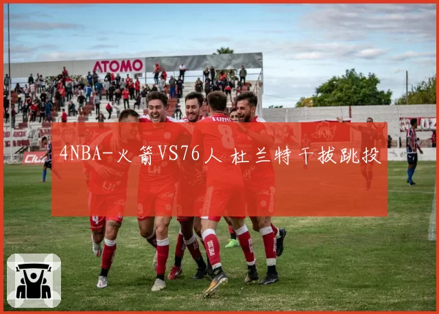 4NBA-火箭VS76人 杜兰特干拔跳投