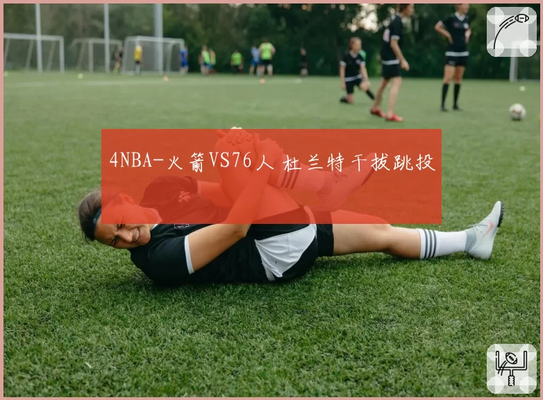 4NBA-火箭VS76人 杜兰特干拔跳投