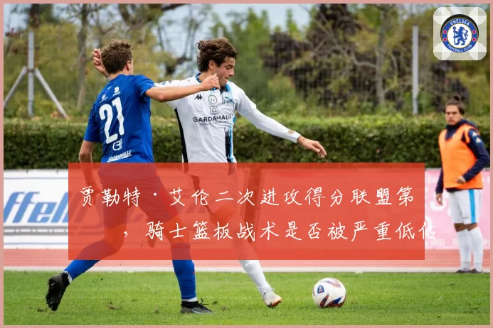 贾勒特·艾伦二次进攻得分联盟第一，骑士篮板战术是否被严重低估？