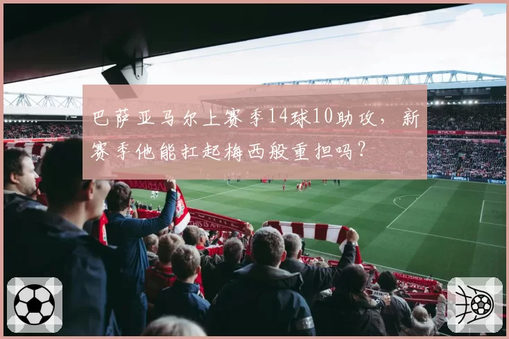 巴萨亚马尔上赛季14球10助攻，新赛季他能扛起梅西般重担吗？