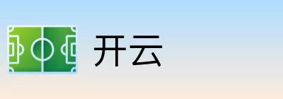开云 Logo